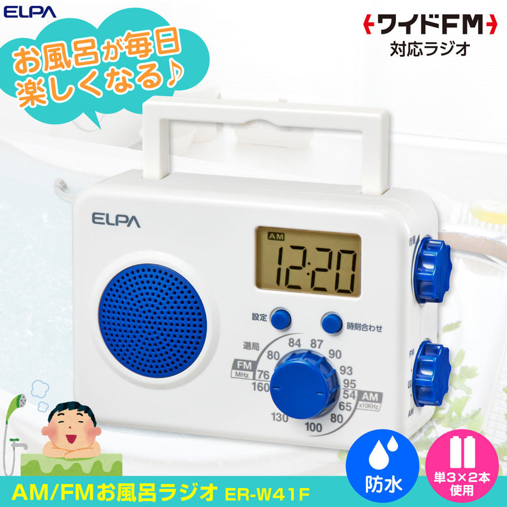 AM/FM シャワーラジオ_ER-W41F_ELPA(エルパ・朝日電器)